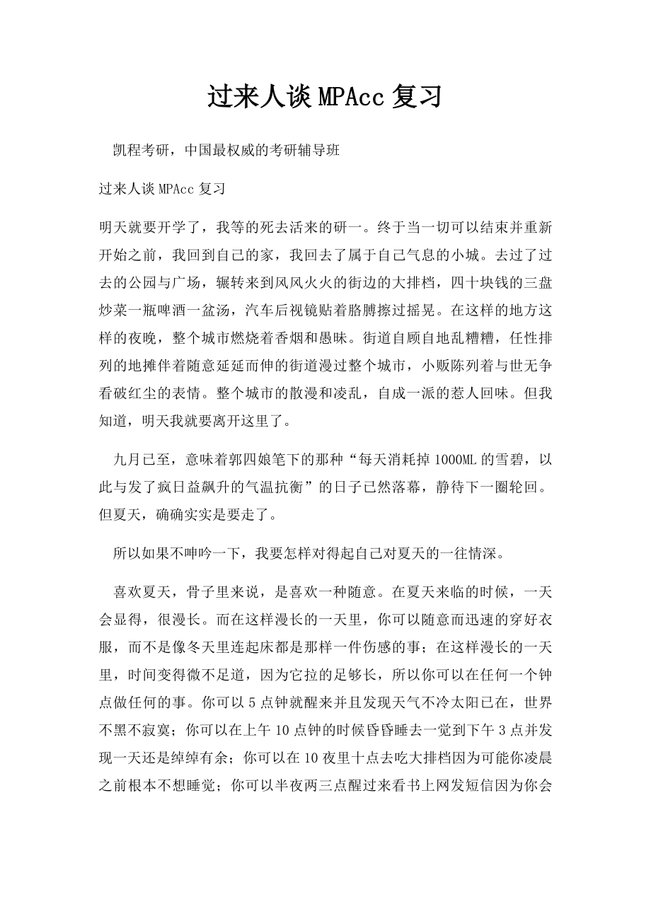 过来人谈MPAcc复习.docx_第1页