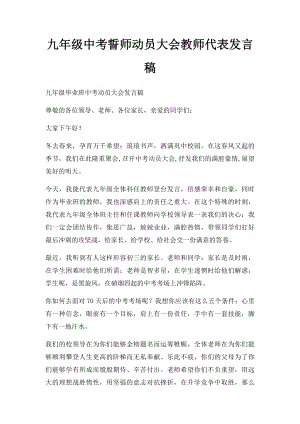 九年级中考誓师动员大会教师代表发言稿.docx