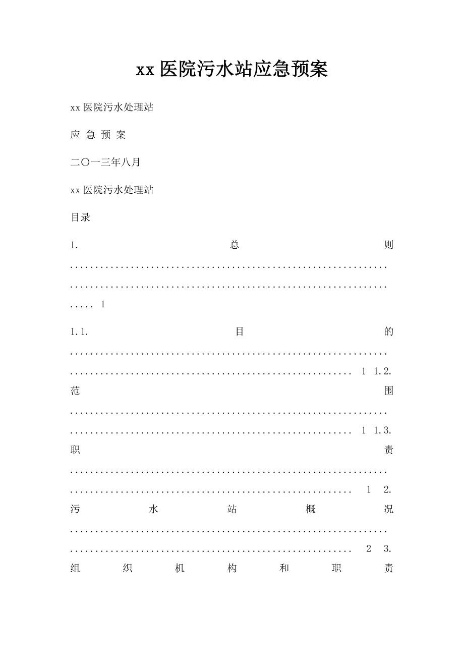 xx医院污水站应急预案.docx_第1页