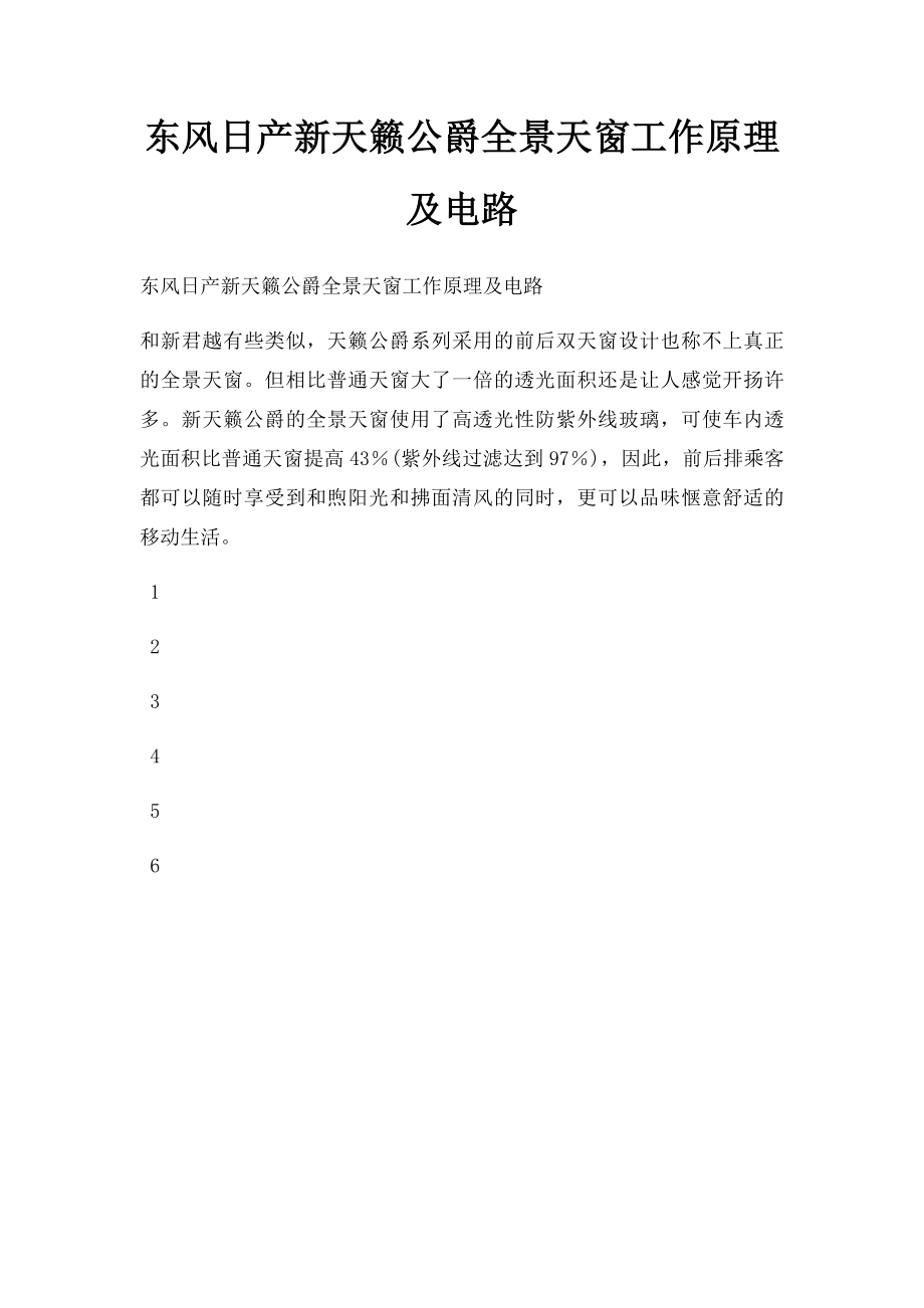 东风日产新天籁公爵全景天窗工作原理及电路.docx_第1页