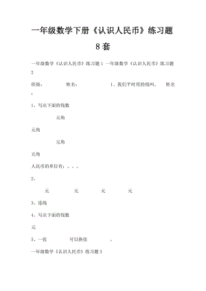 一年级数学下册《认识人民币》练习题8套.docx