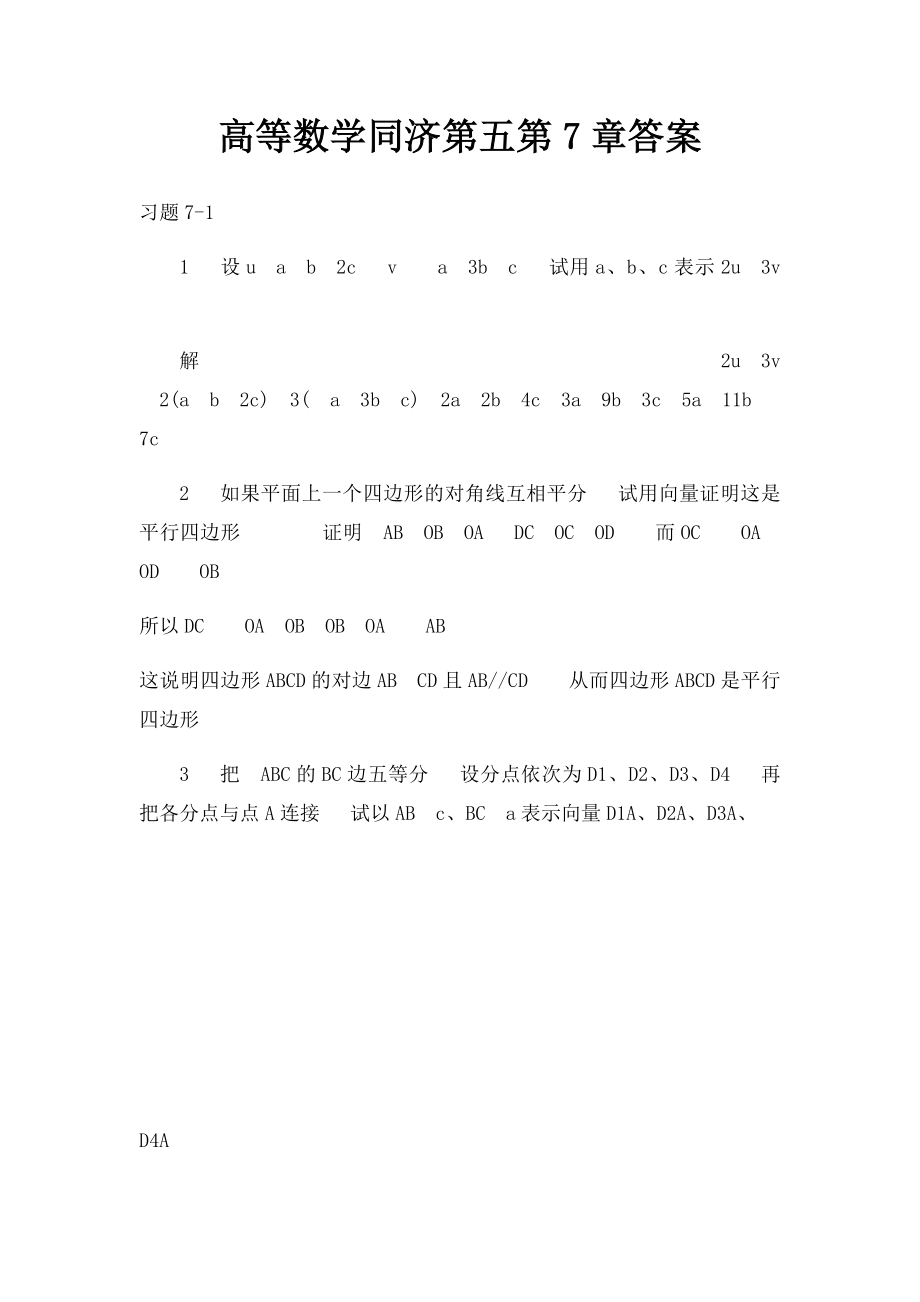 高等数学同济第五第7章答案.docx_第1页