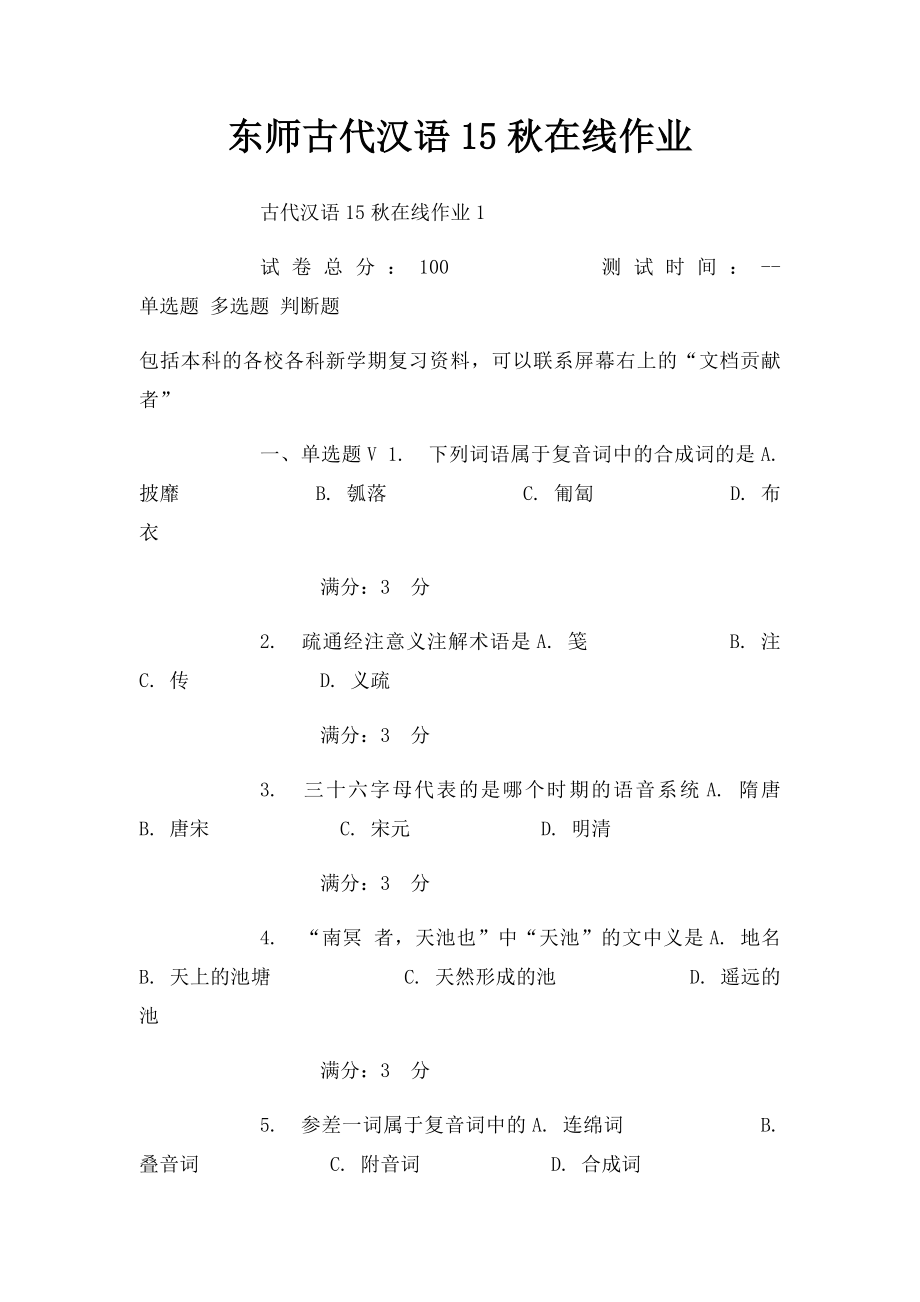 东师古代汉语15秋在线作业.docx_第1页