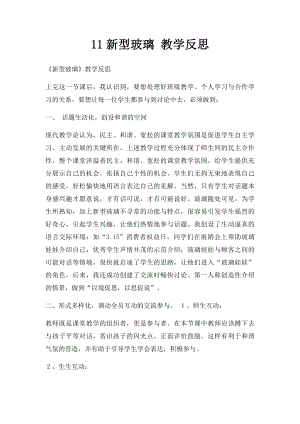 11新型玻璃 教学反思.docx