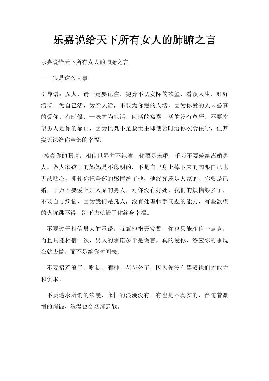 乐嘉说给天下所有女人的肺腑之言.docx_第1页