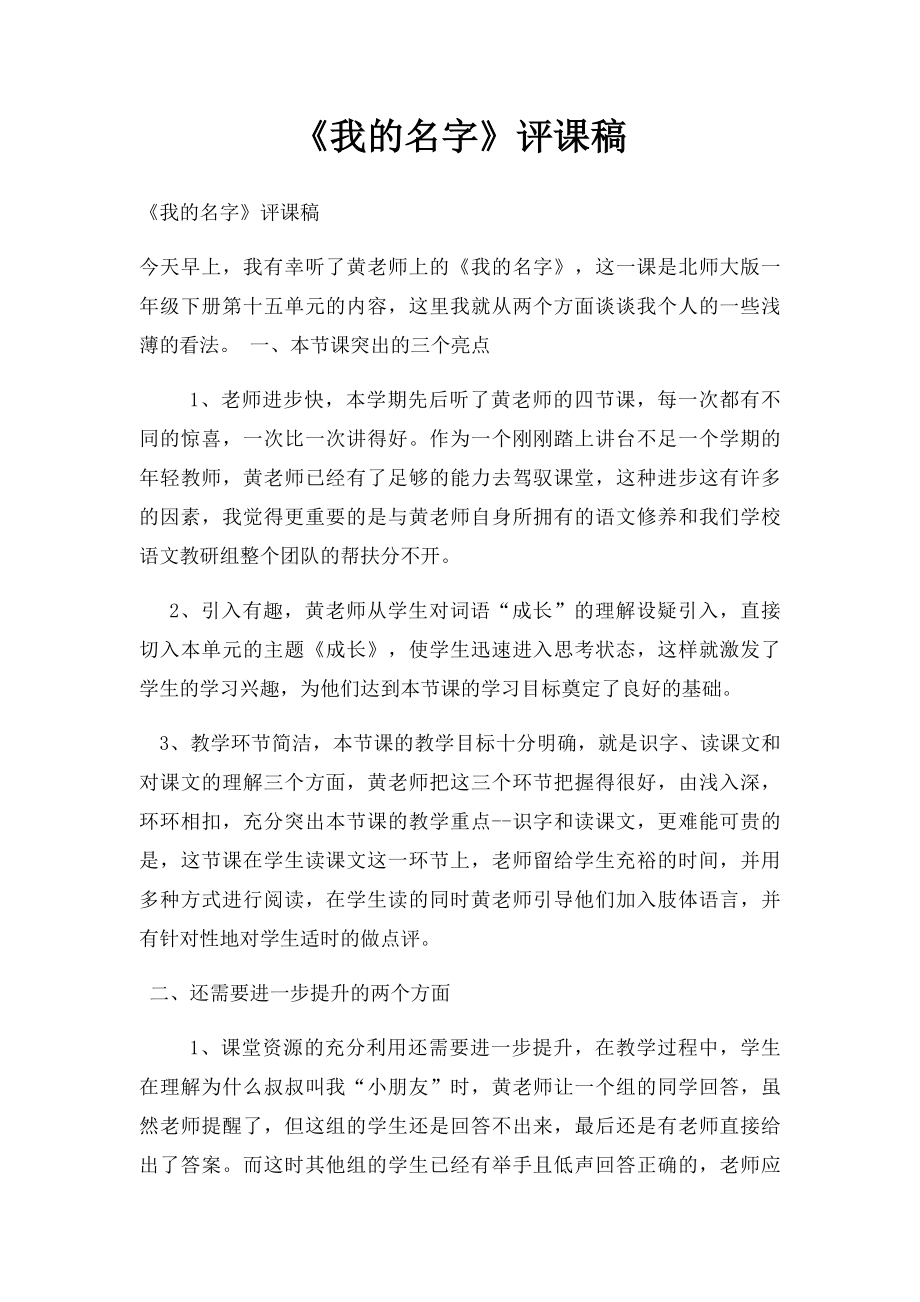 《我的名字》评课稿.docx_第1页