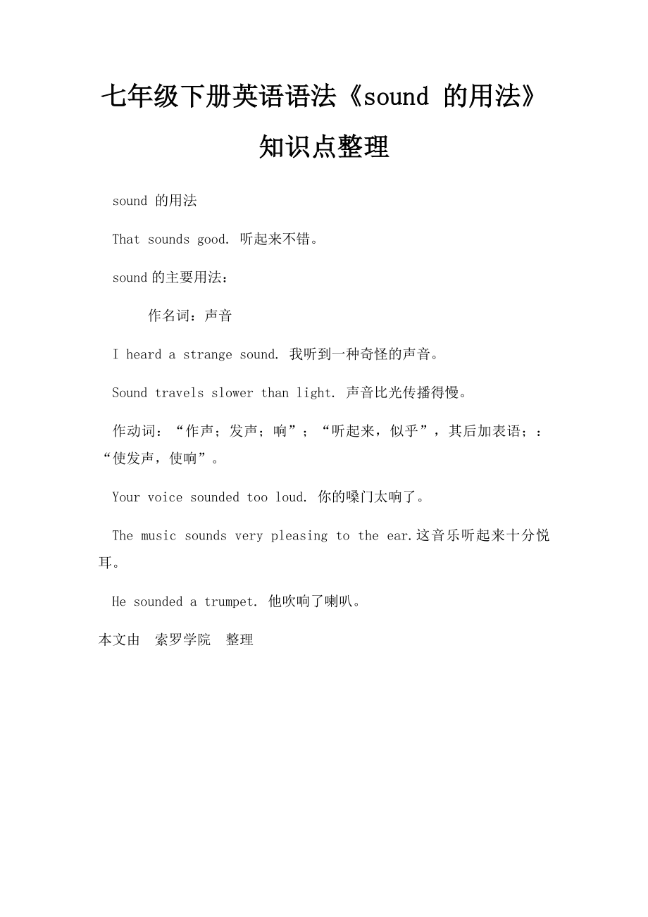 七年级下册英语语法《sound 的用法》知识点整理.docx_第1页