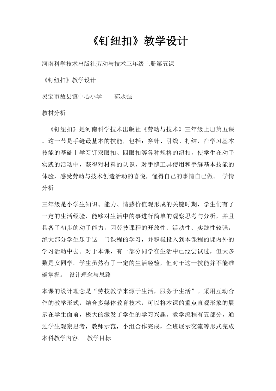 《钉纽扣》教学设计.docx_第1页