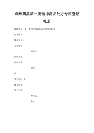 麻醉药品第一类精神药品处方专用登记帐册.docx