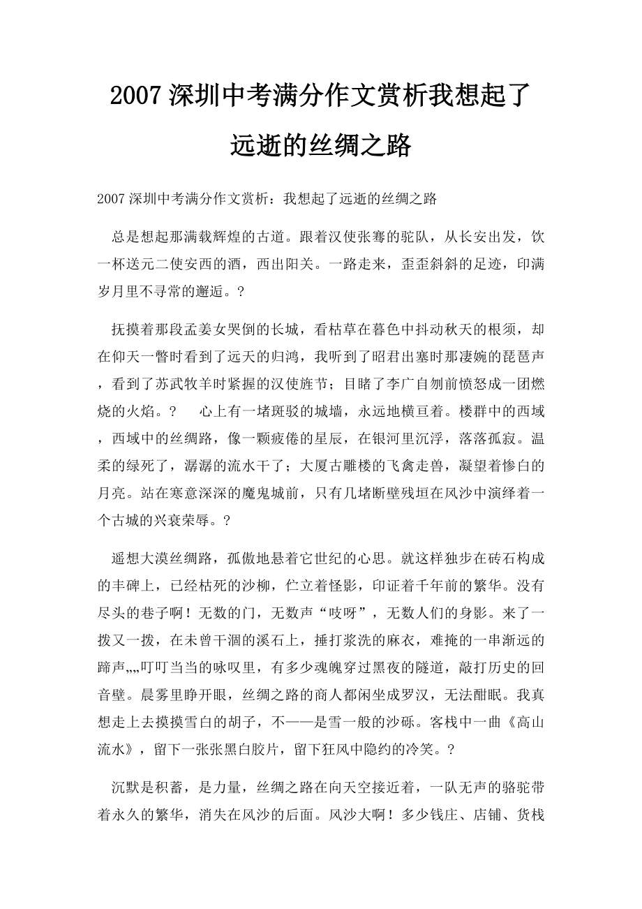 2007深圳中考满分作文赏析我想起了远逝的丝绸之路.docx_第1页