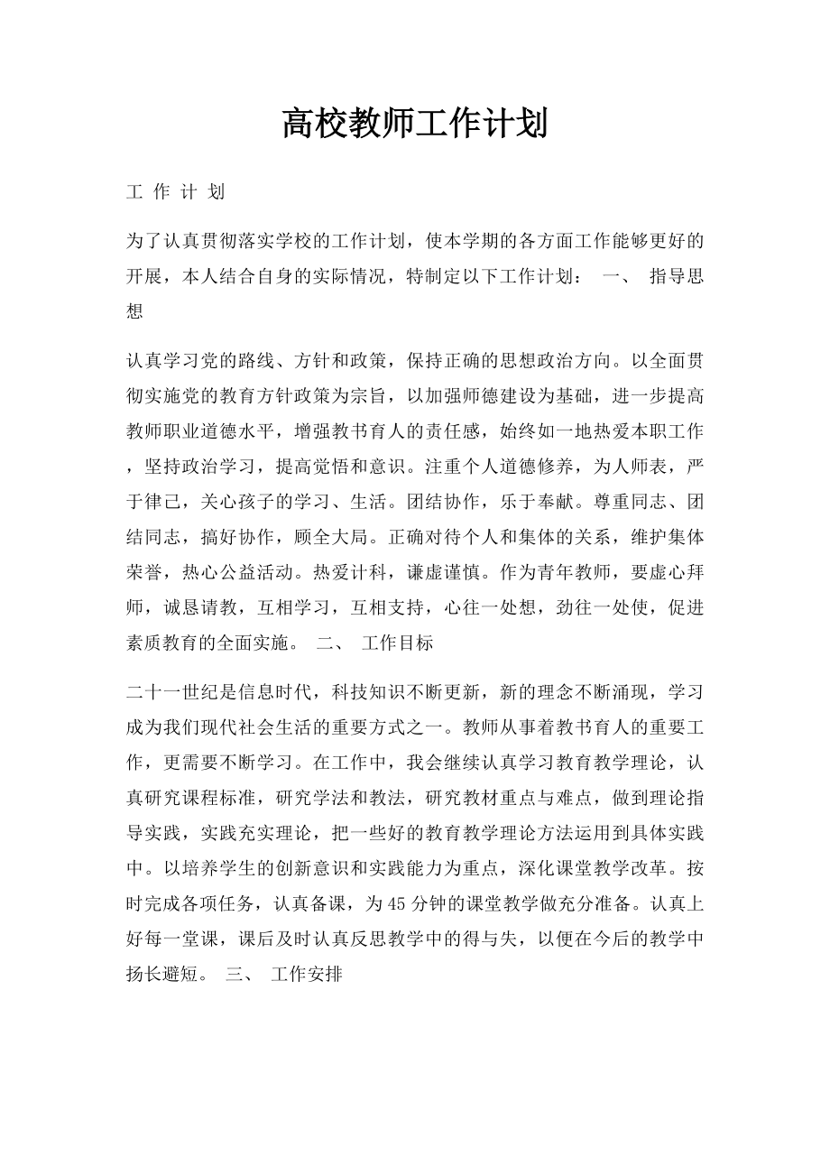 高校教师工作计划.docx_第1页