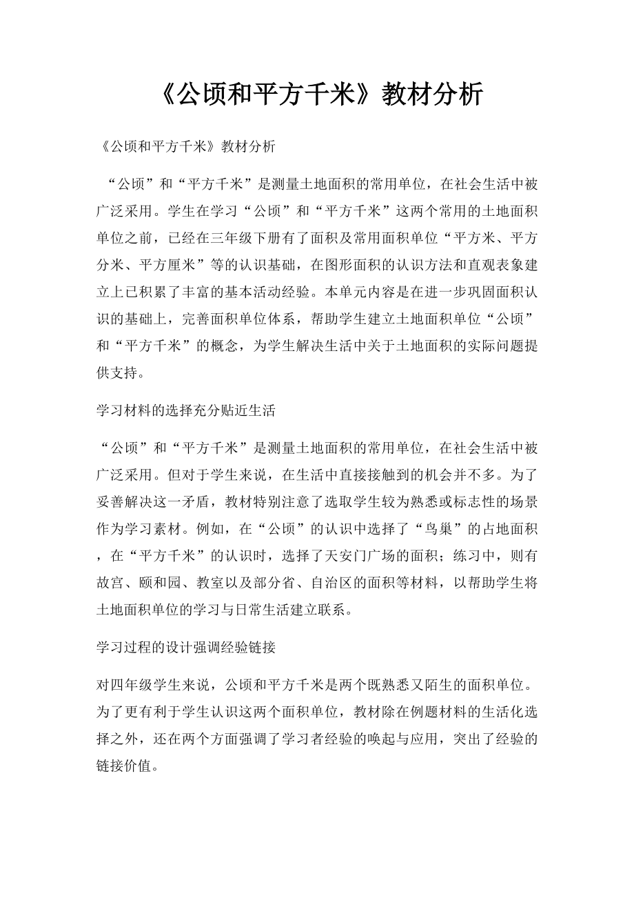 《公顷和平方千米》教材分析.docx_第1页