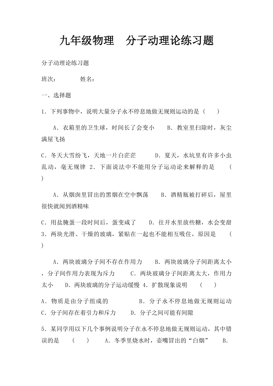 九年级物理分子动理论练习题.docx_第1页