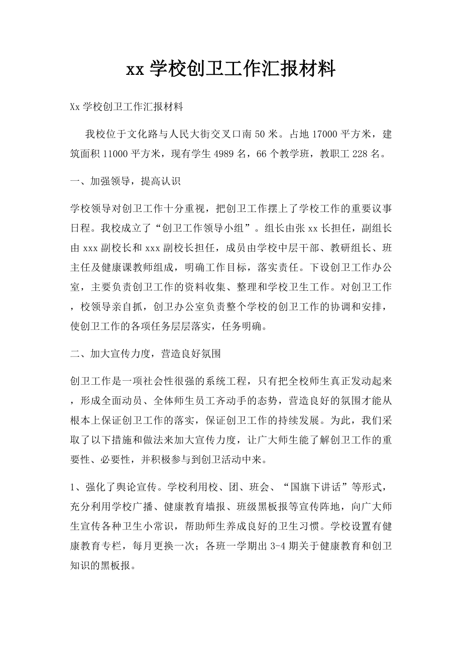 xx学校创卫工作汇报材料.docx_第1页