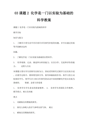 03课题2 化学是一门以实验为基础的科学教案.docx