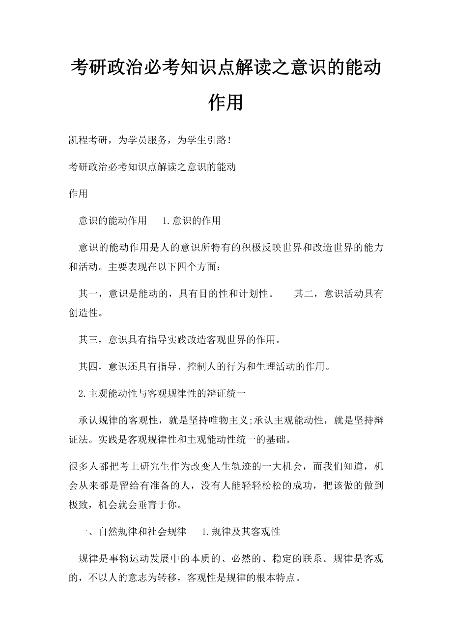 考研政治必考知识点解读之意识的能动作用.docx_第1页