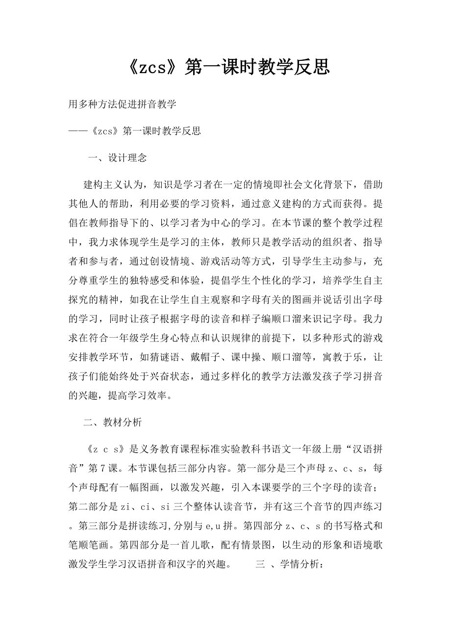 《zcs》第一课时教学反思.docx_第1页