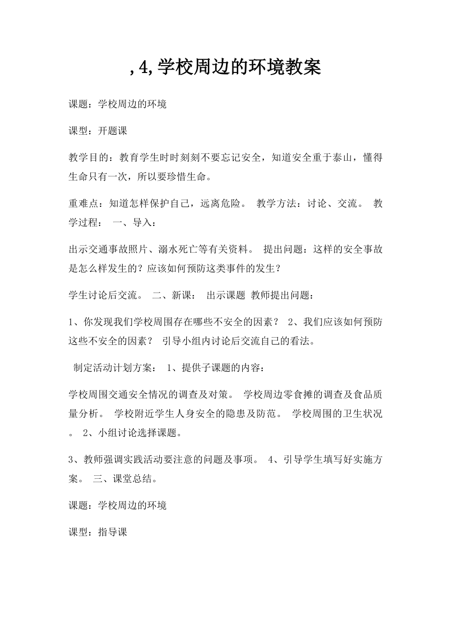 ,4,学校周边的环境教案.docx_第1页