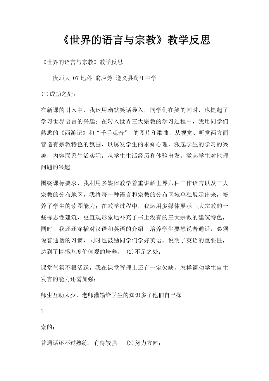 《世界的语言与宗教》教学反思.docx_第1页