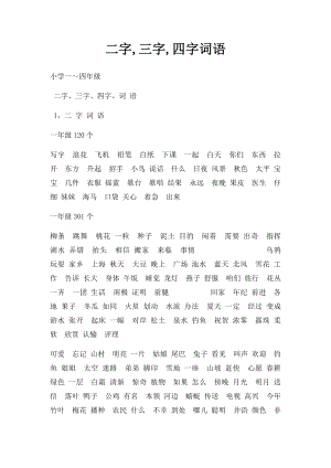 二字,三字,四字词语.docx