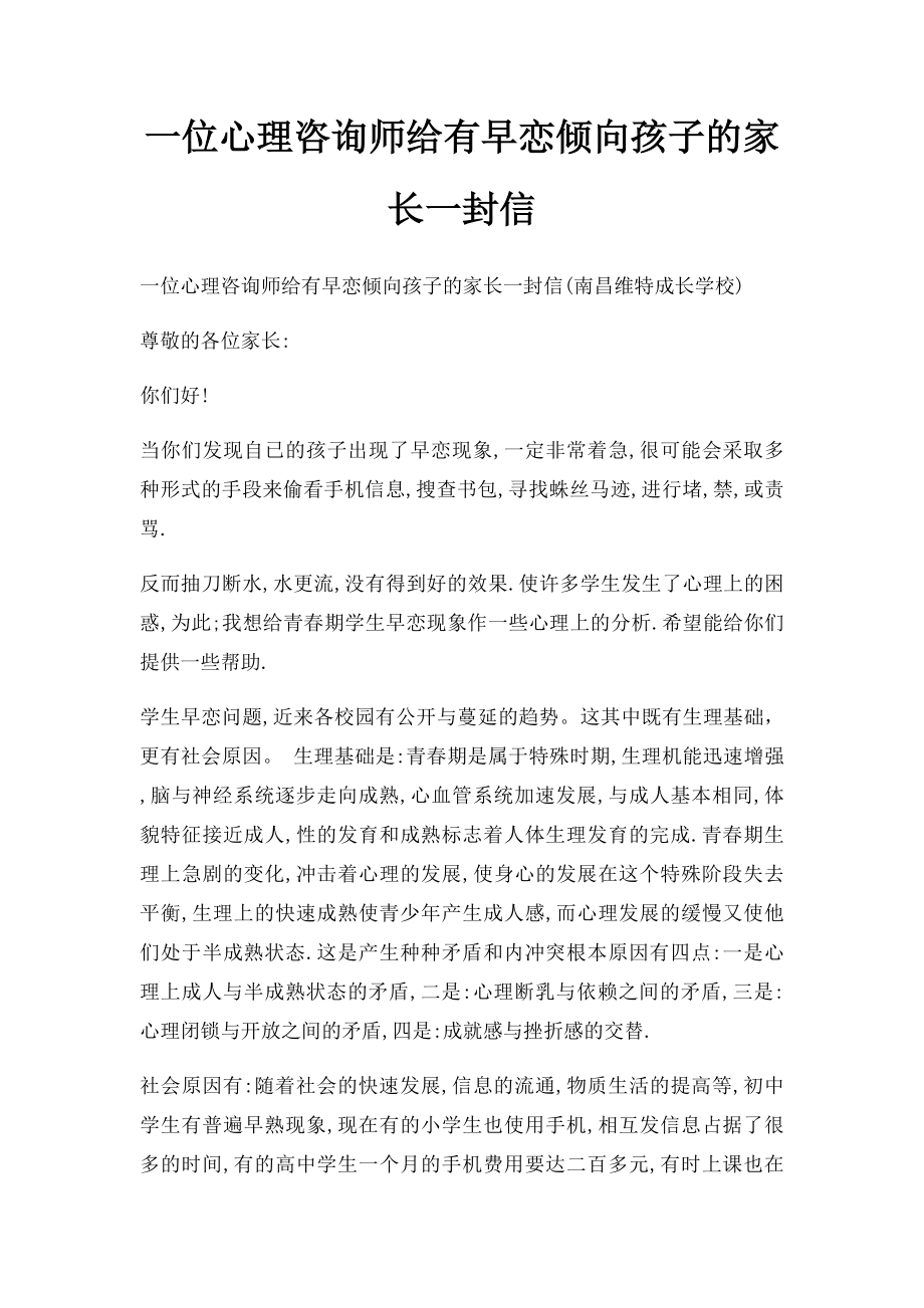 一位心理咨询师给有早恋倾向孩子的家长一封信.docx_第1页