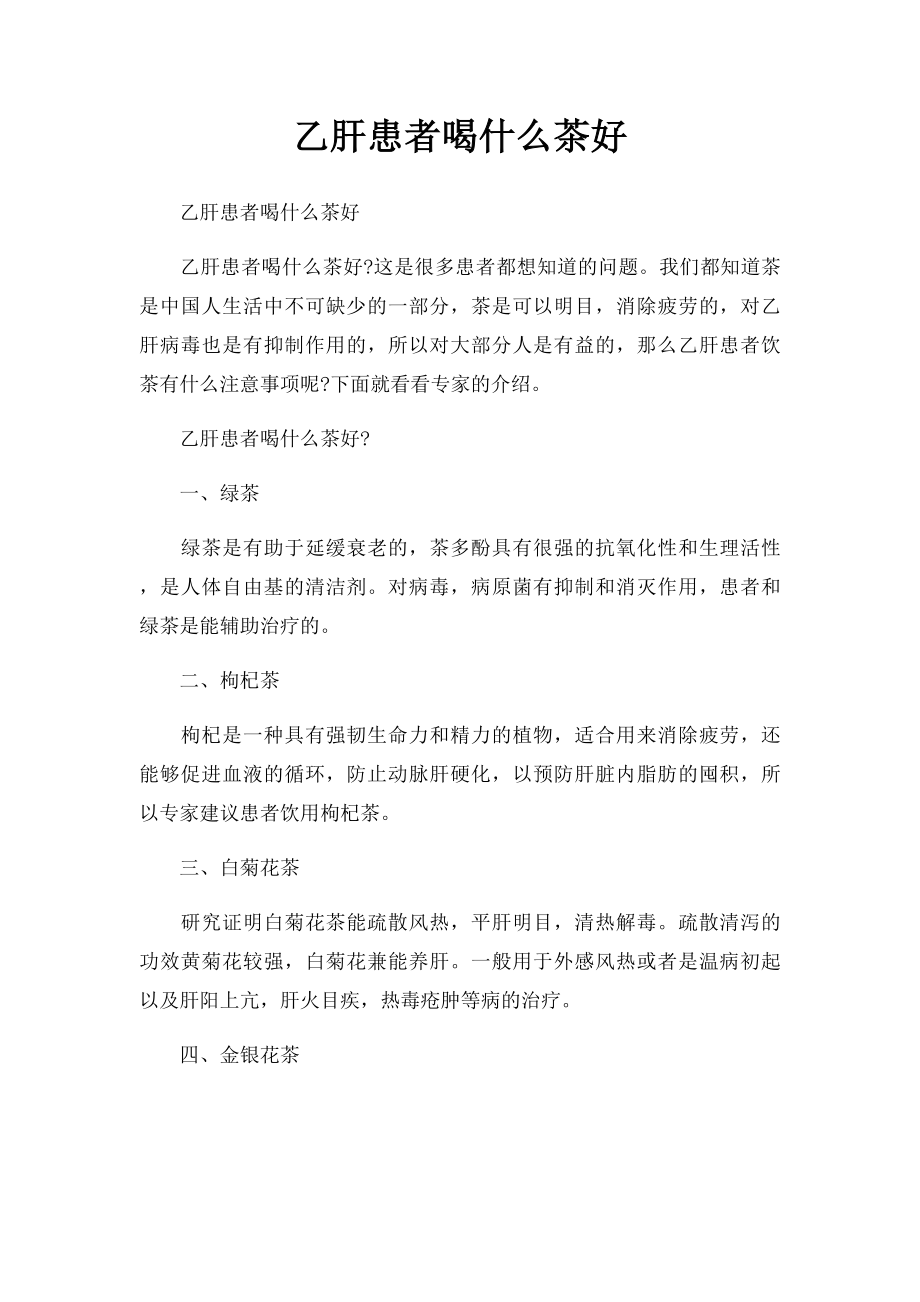 乙肝患者喝什么茶好.docx_第1页