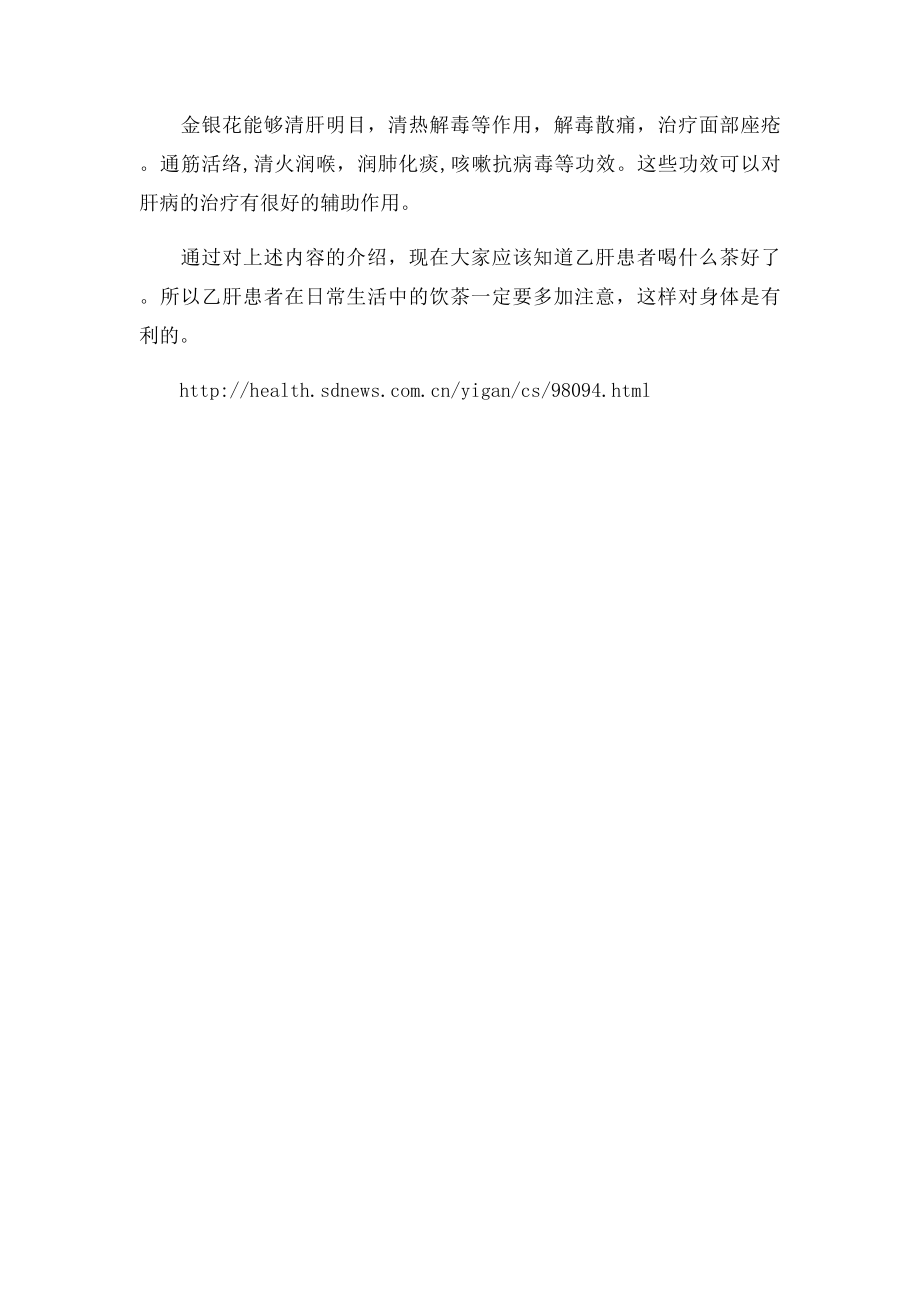 乙肝患者喝什么茶好.docx_第2页