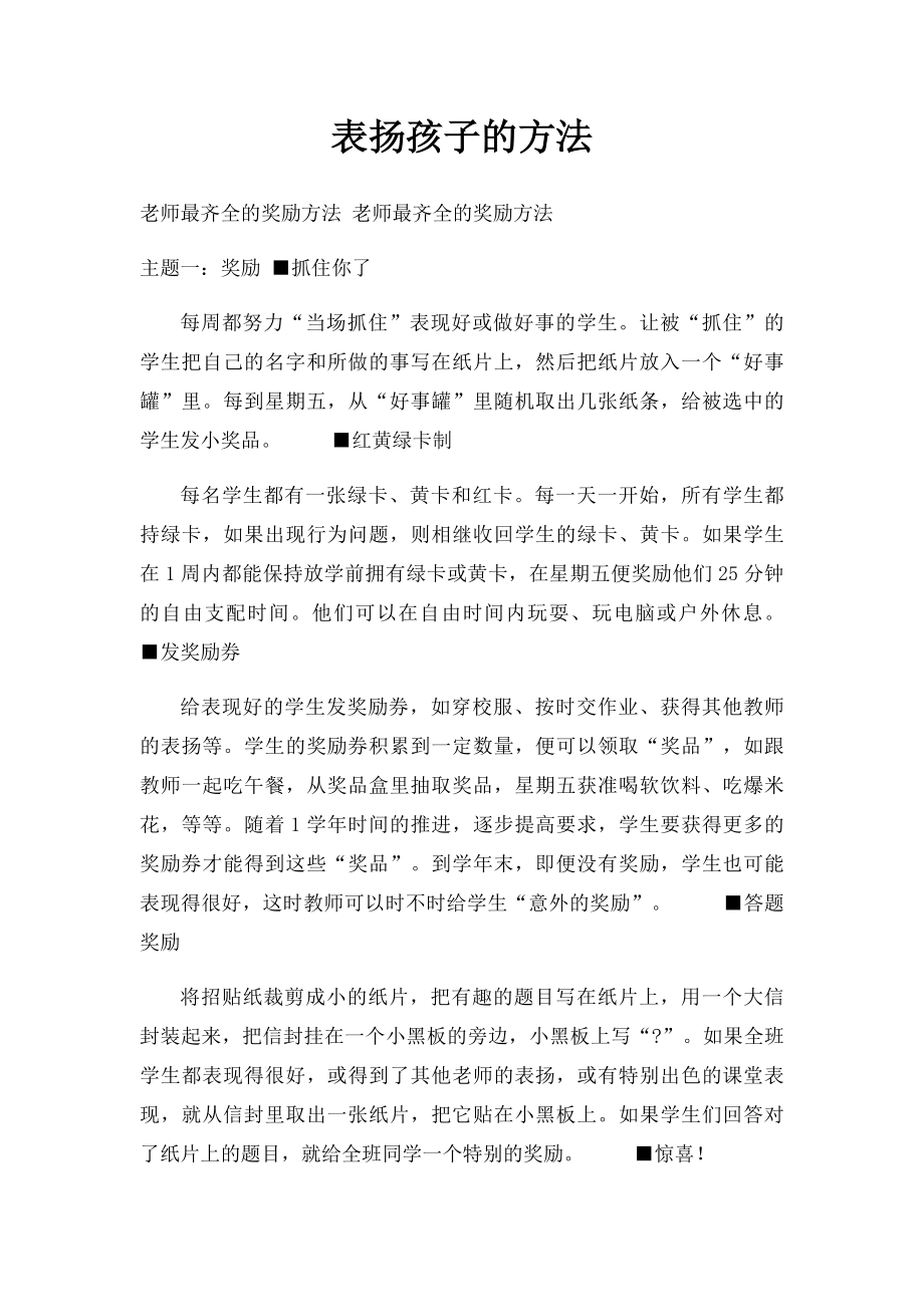 表扬孩子的方法.docx_第1页