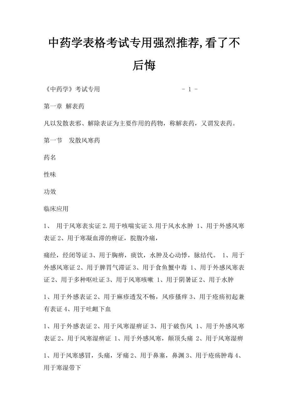 中药学表格考试专用强烈推荐,看了不后悔.docx_第1页