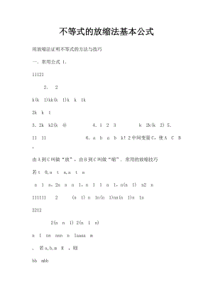 不等式的放缩法基本公式.docx