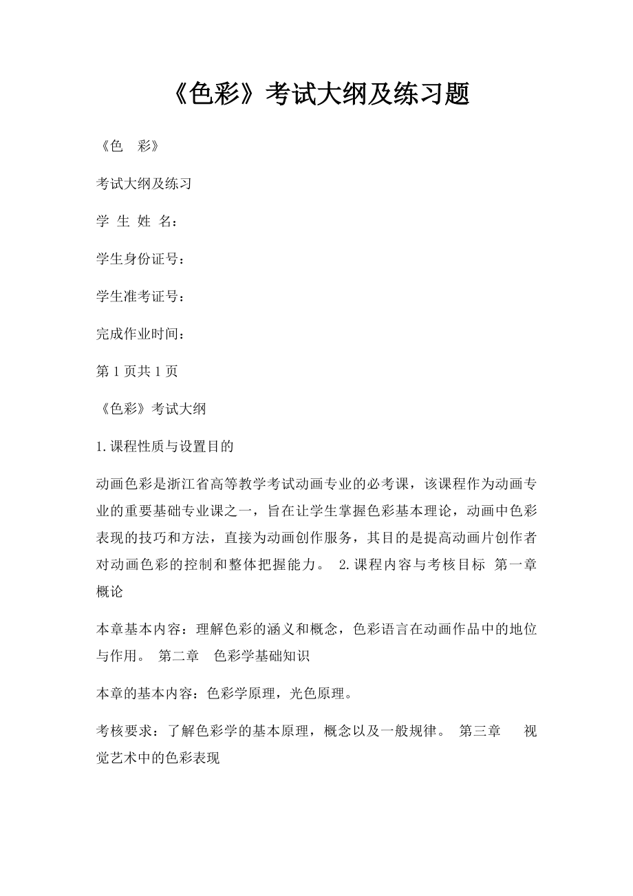 《色彩》考试大纲及练习题.docx_第1页