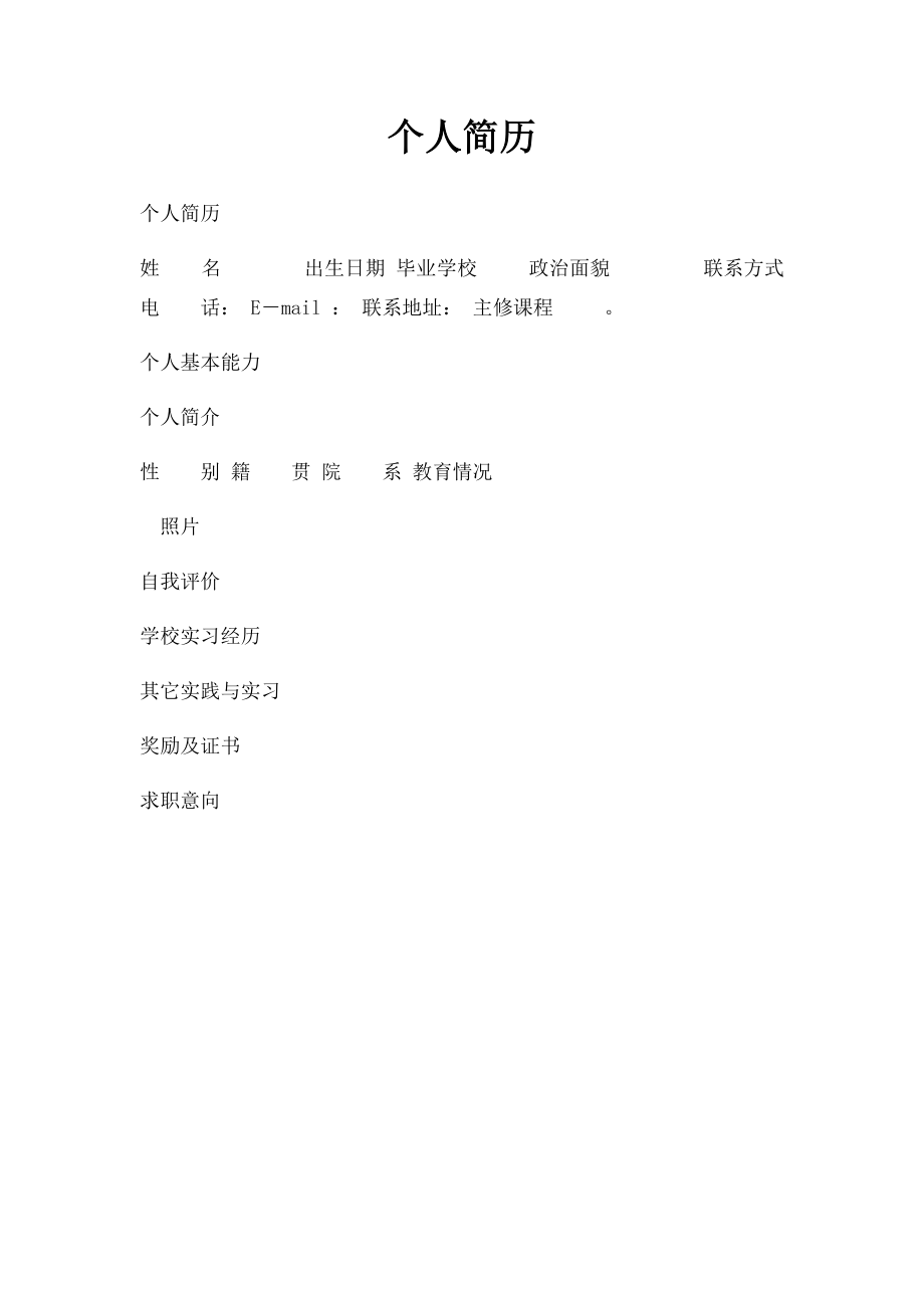 个人简历(6).docx_第1页