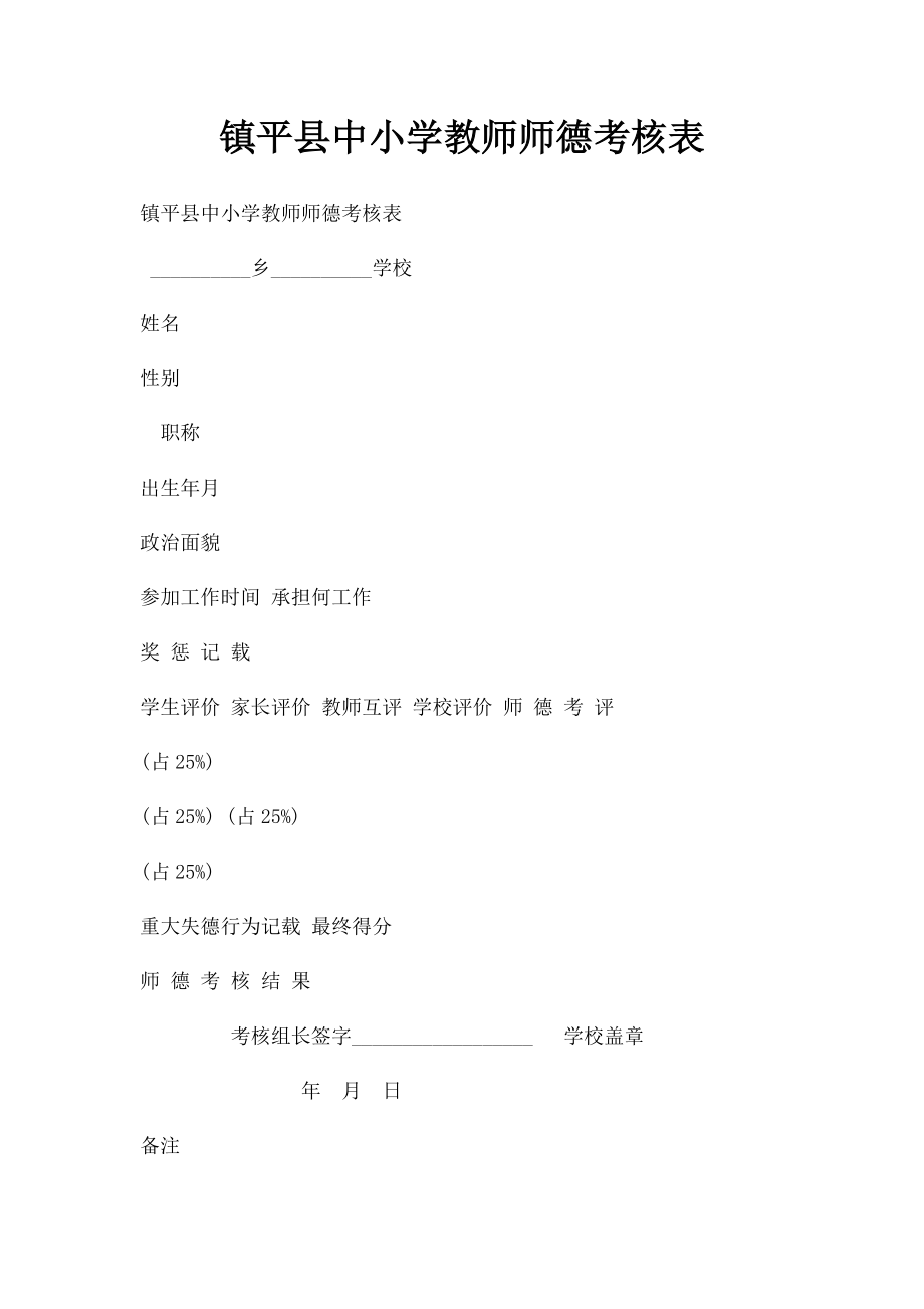 镇平县中小学教师师德考核表.docx_第1页