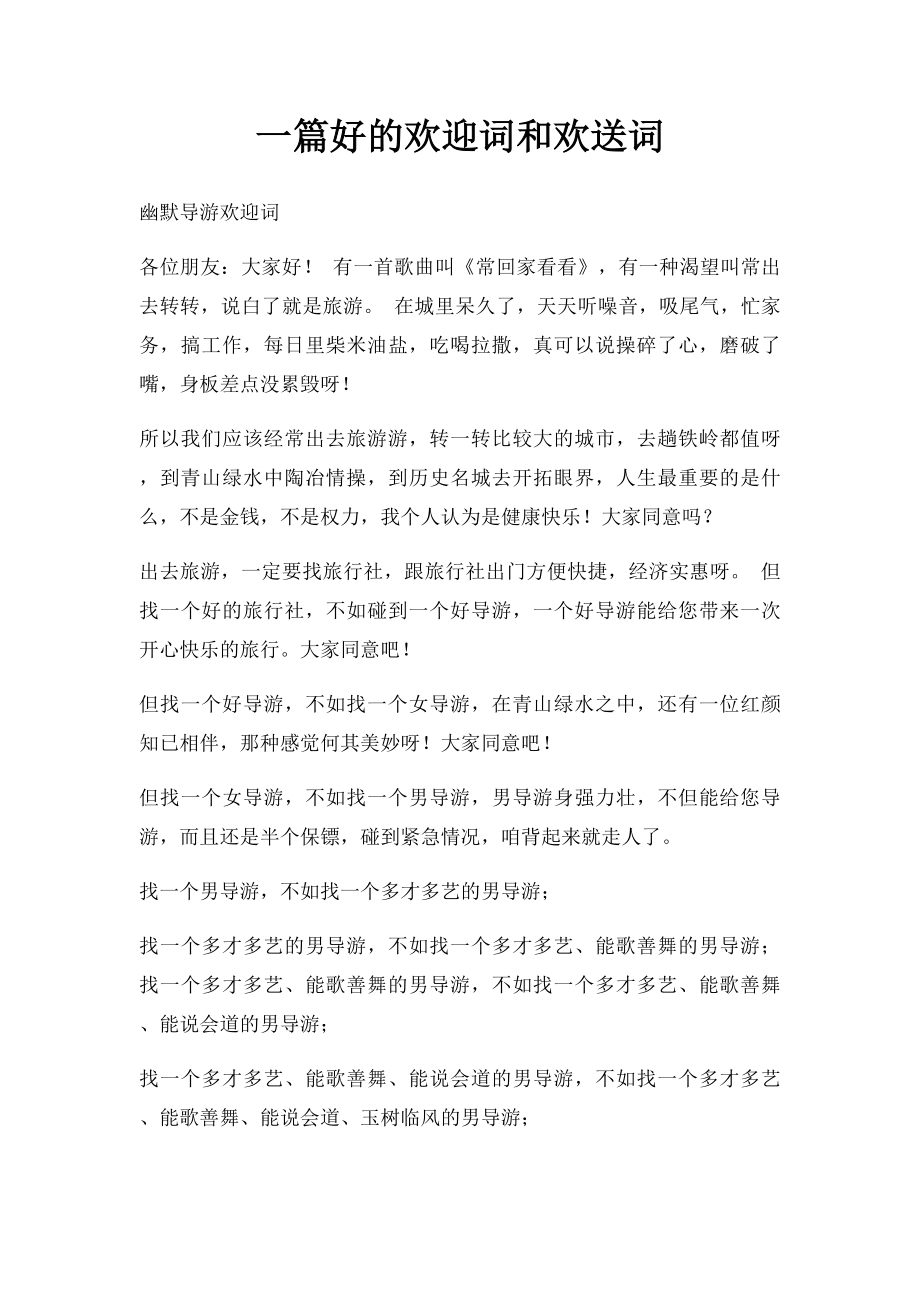 一篇好的欢迎词和欢送词.docx_第1页