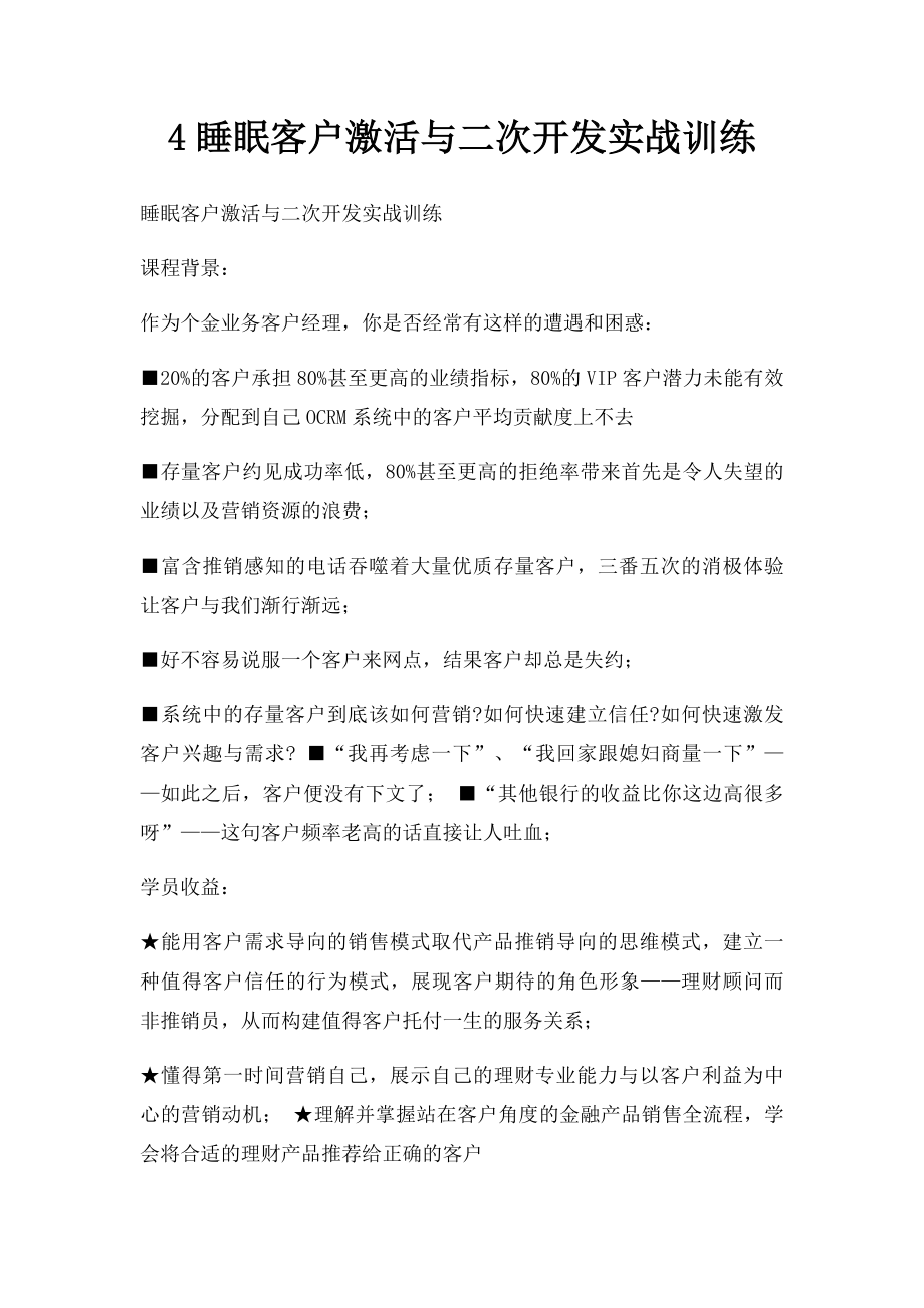 4睡眠客户激活与二次开发实战训练.docx_第1页