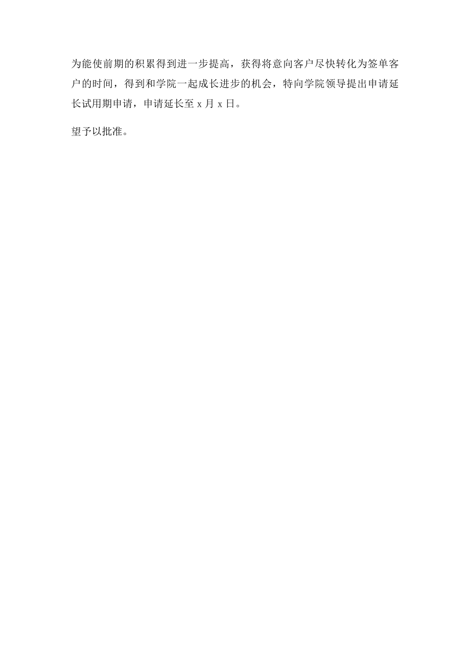 试用期延长申请书.docx_第2页