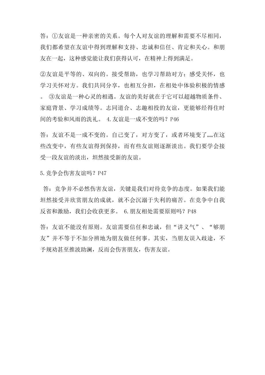 七年级上道德与法治第四课友谊和成长同行知识点归纳精华.docx_第2页