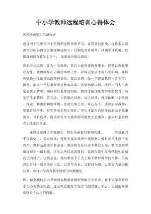 中小学教师远程培训心得体会.docx