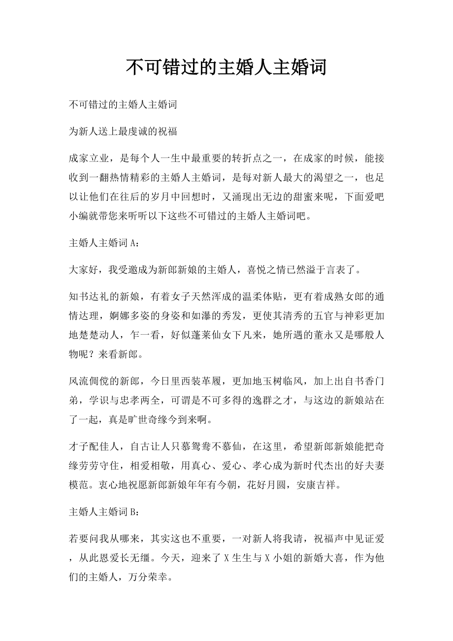 不可错过的主婚人主婚词.docx_第1页