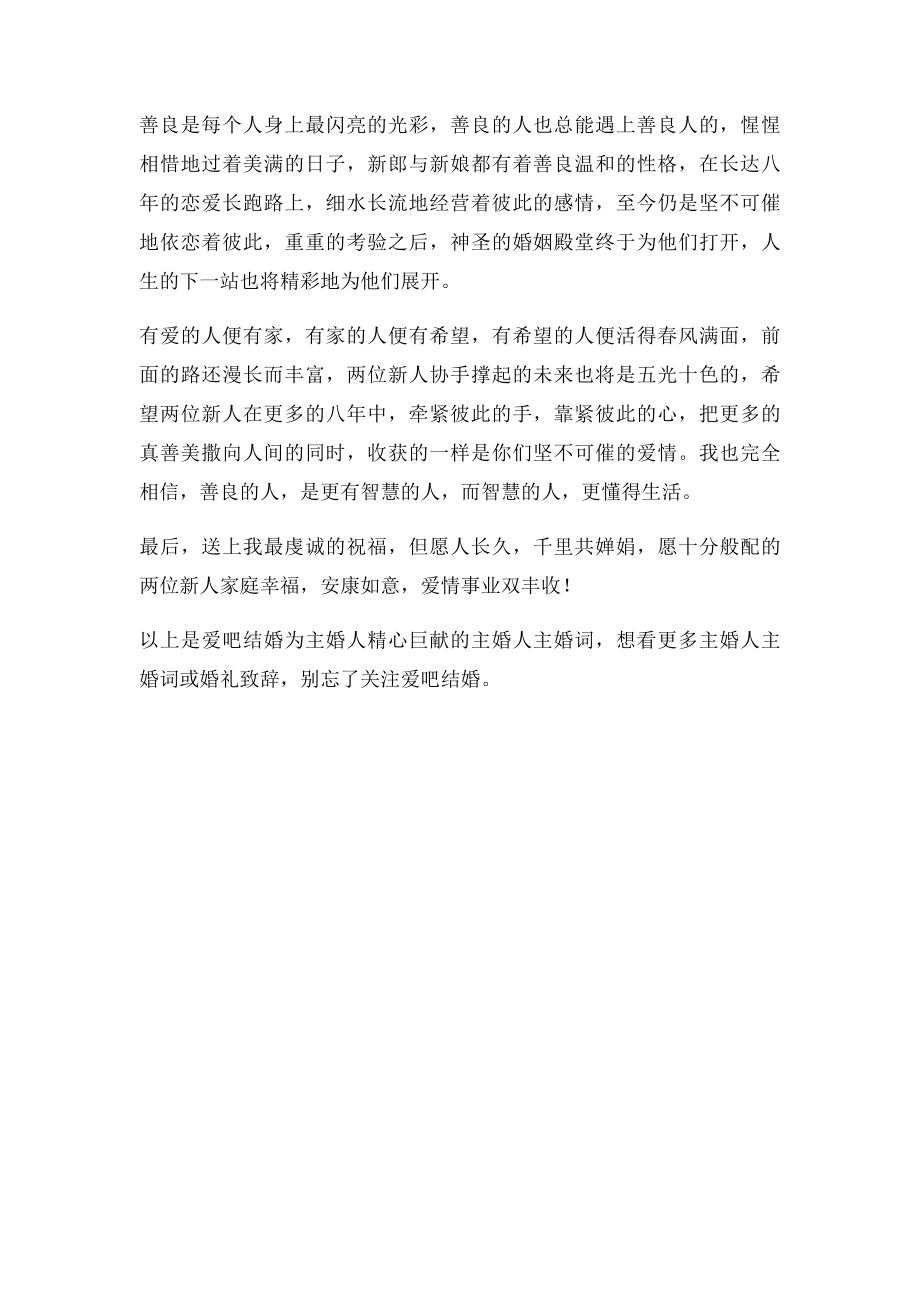 不可错过的主婚人主婚词.docx_第2页