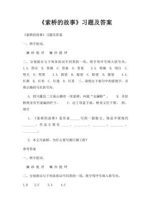 《索桥的故事》习题及答案.docx