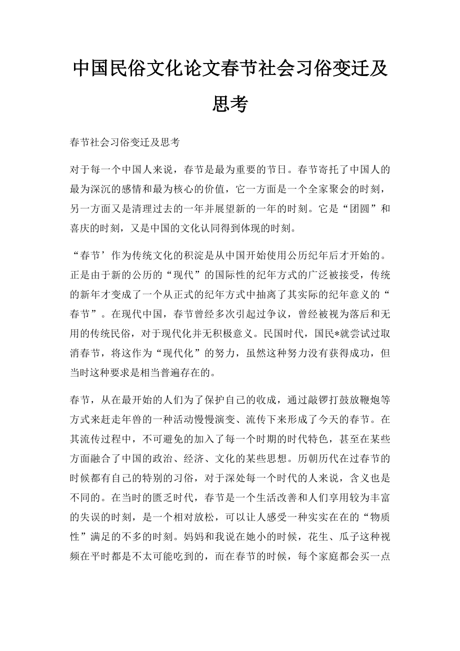 中国民俗文化论文春节社会习俗变迁及思考.docx