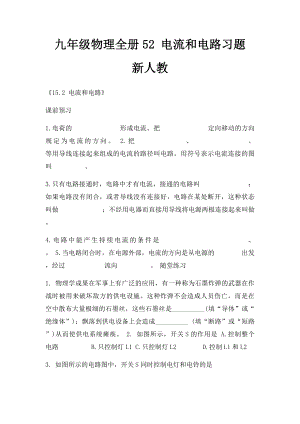 九年级物理全册52 电流和电路习题 新人教.docx