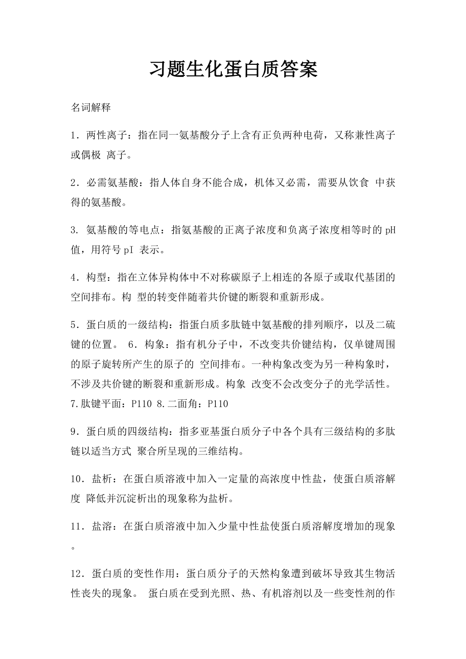 习题生化蛋白质答案.docx_第1页