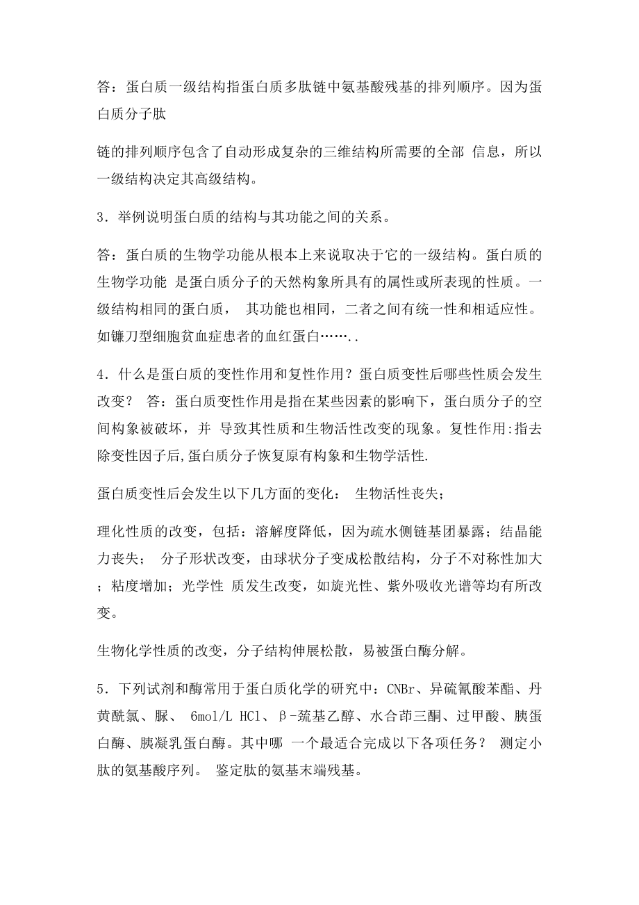 习题生化蛋白质答案.docx_第3页