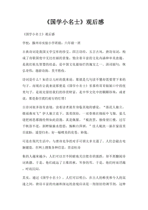 《国学小名士》观后感(1).docx