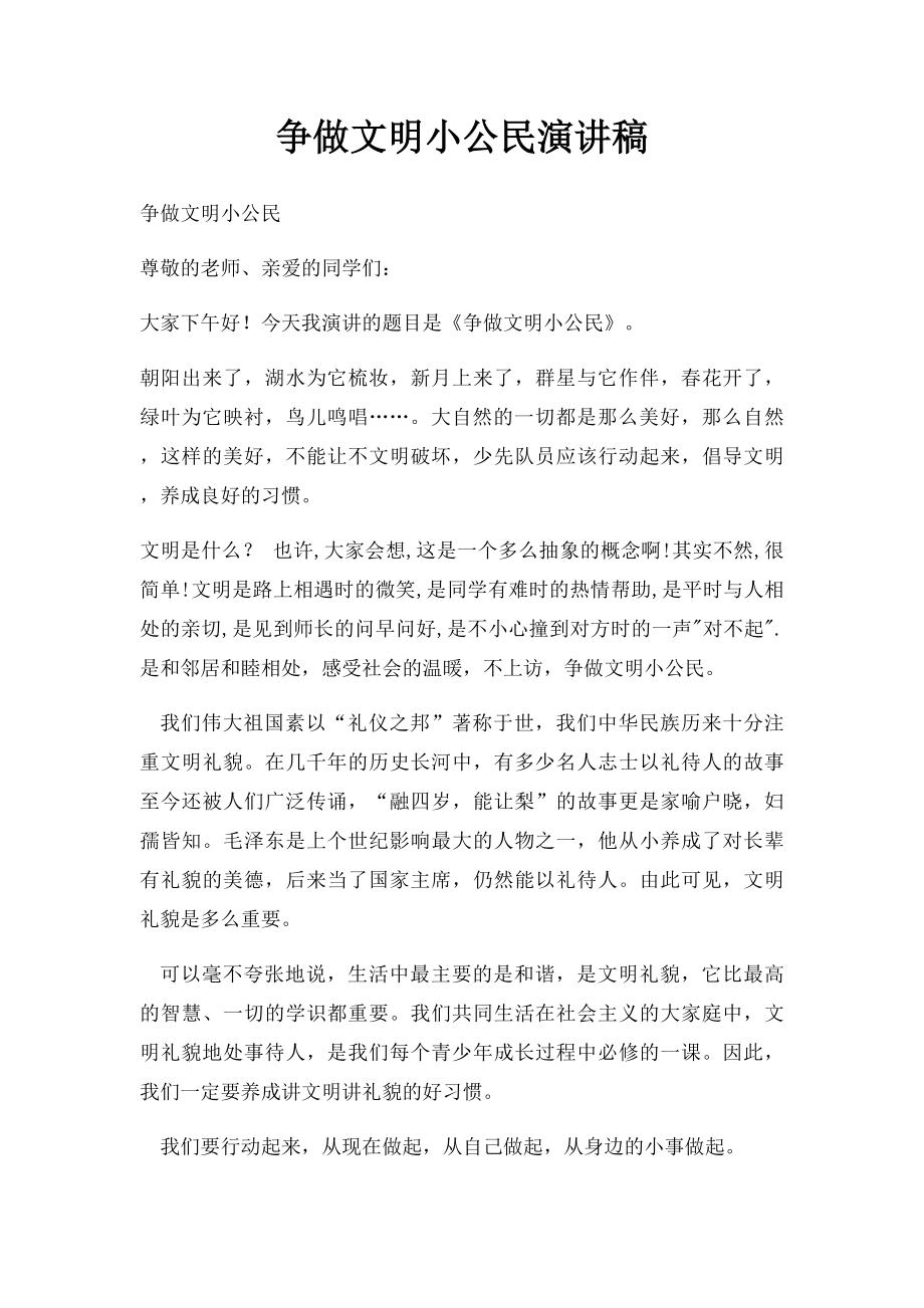 争做文明小公民演讲稿.docx_第1页