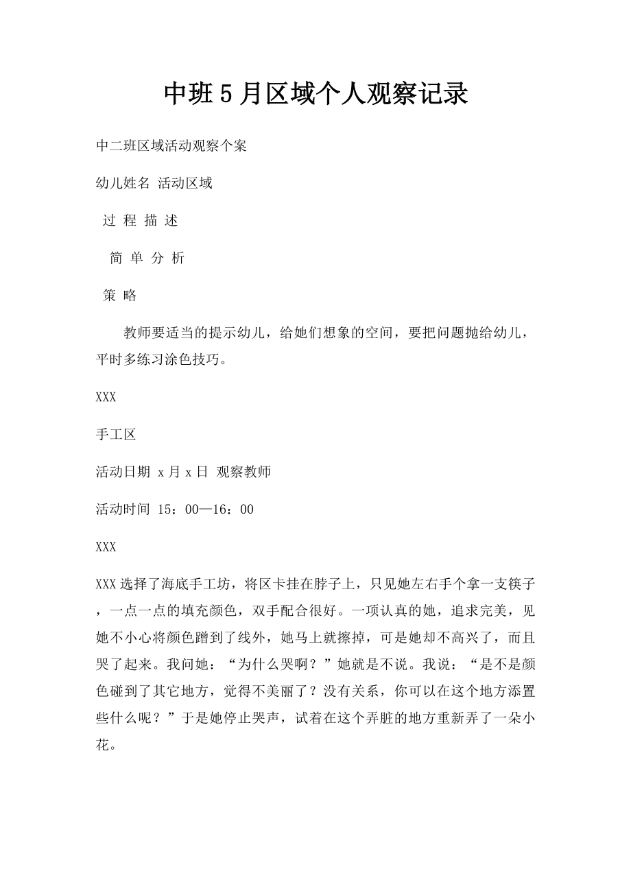 中班5月区域个人观察记录.docx_第1页