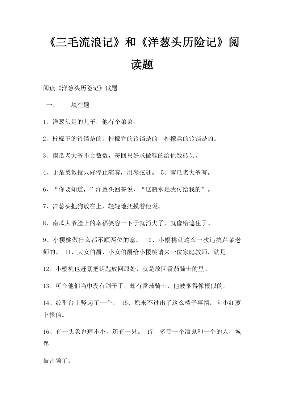 《三毛流浪记》和《洋葱头历险记》阅读题 .docx_第1页