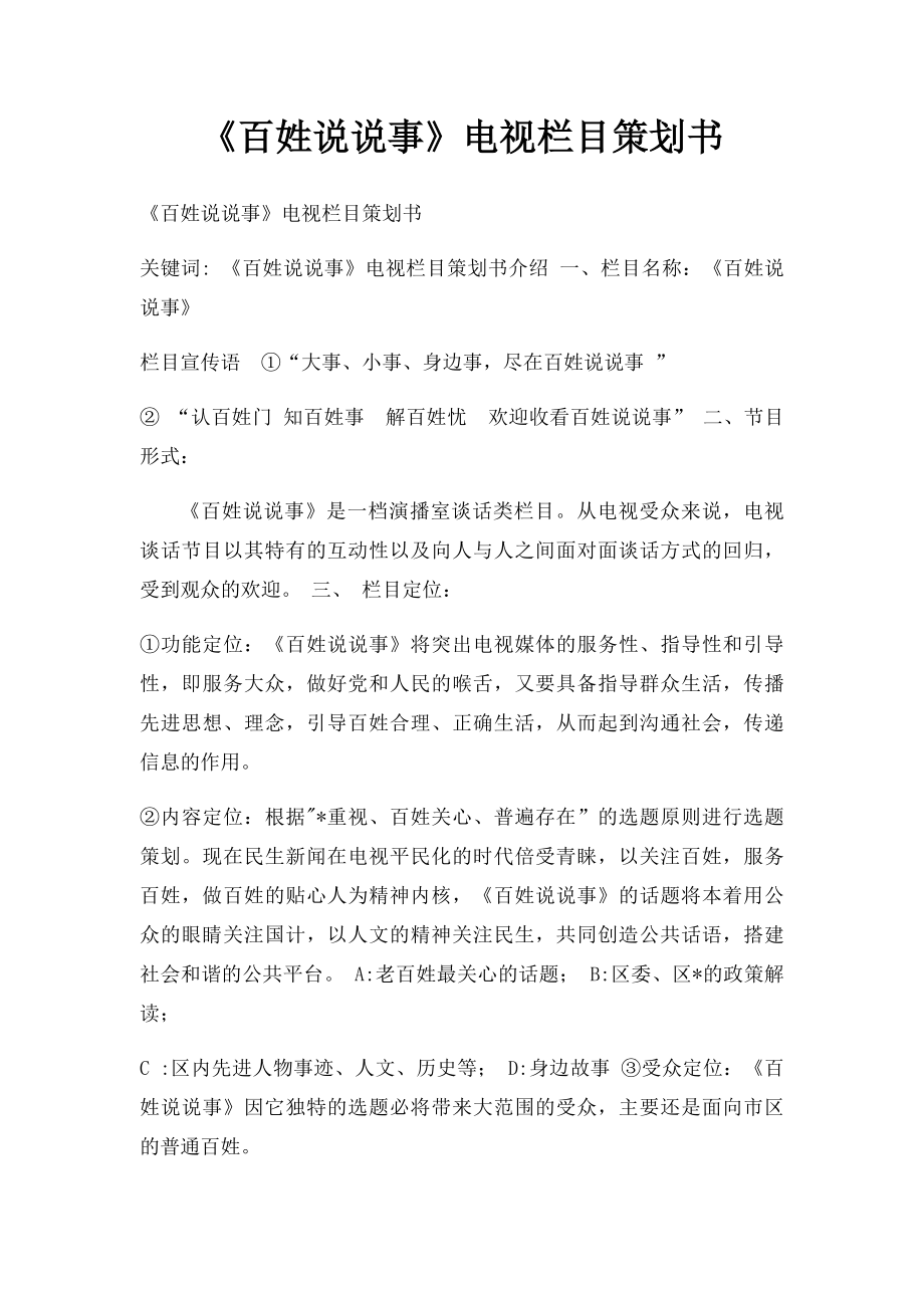 《百姓说说事》电视栏目策划书.docx_第1页